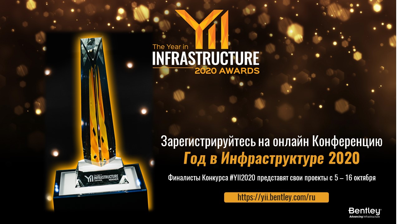 Конкурс Год в Инфраструктуре — широко известный международный конкурс, в рамках которого отмечают наградами проекты, продемонстрировавшие значительные достижения в области инфраструктуры.