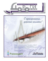 Журнал ДОРОГИ Инновации в строительстве