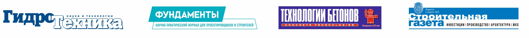 Генеральные информационные партнеры: журнал «Фундаменты», журнал «Гидротехника», СМИ «Строительная газета», журнал «Технологии бетонов» Генеральные информационные партнеры: журнал «Фундаменты», журнал «Гидротехника», СМИ «Строительная газета», журнал «Технологии бетонов»
