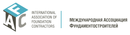 Организатор конференции: Международная Ассоциация Фундаментостроителей.