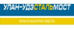 ЗАО "Улан-Удэстальмост"