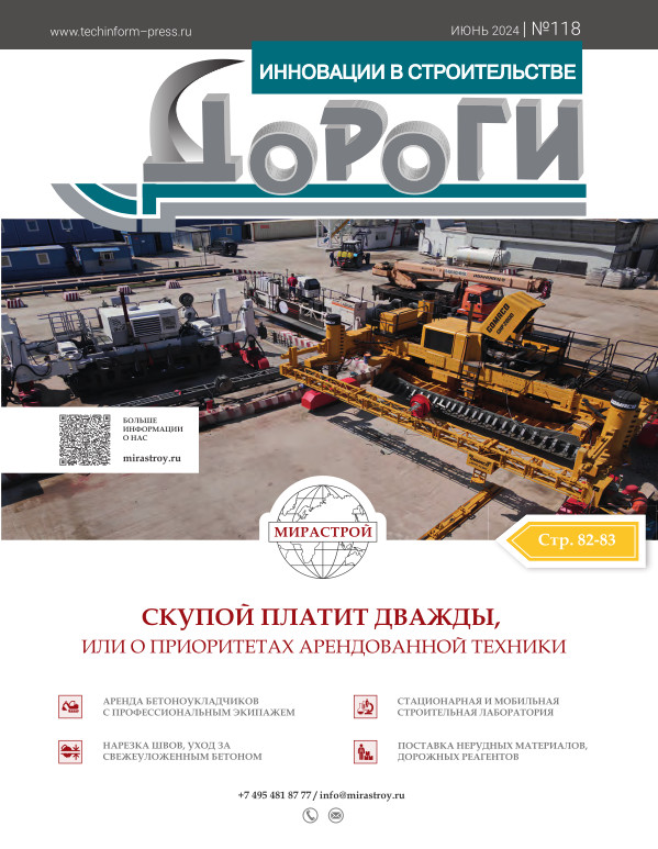 Журнал ДОРОГИ Инновации в строительстве