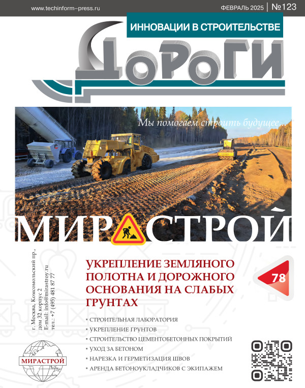 Журнал ДОРОГИ Инновации в строительстве